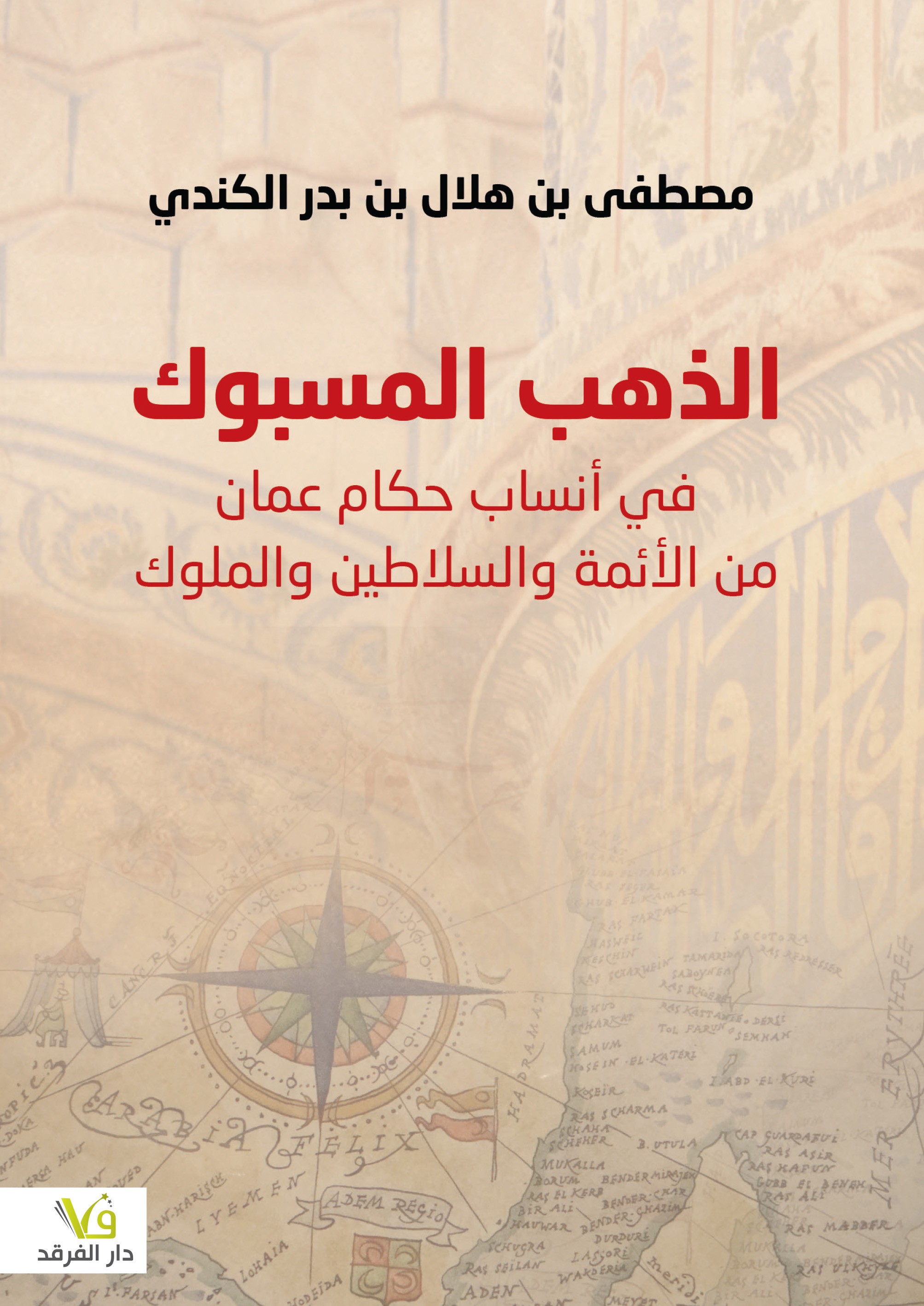 الذهب المسبوك في أنساب حكام عمان من الأئمة والسلاطين والملوك