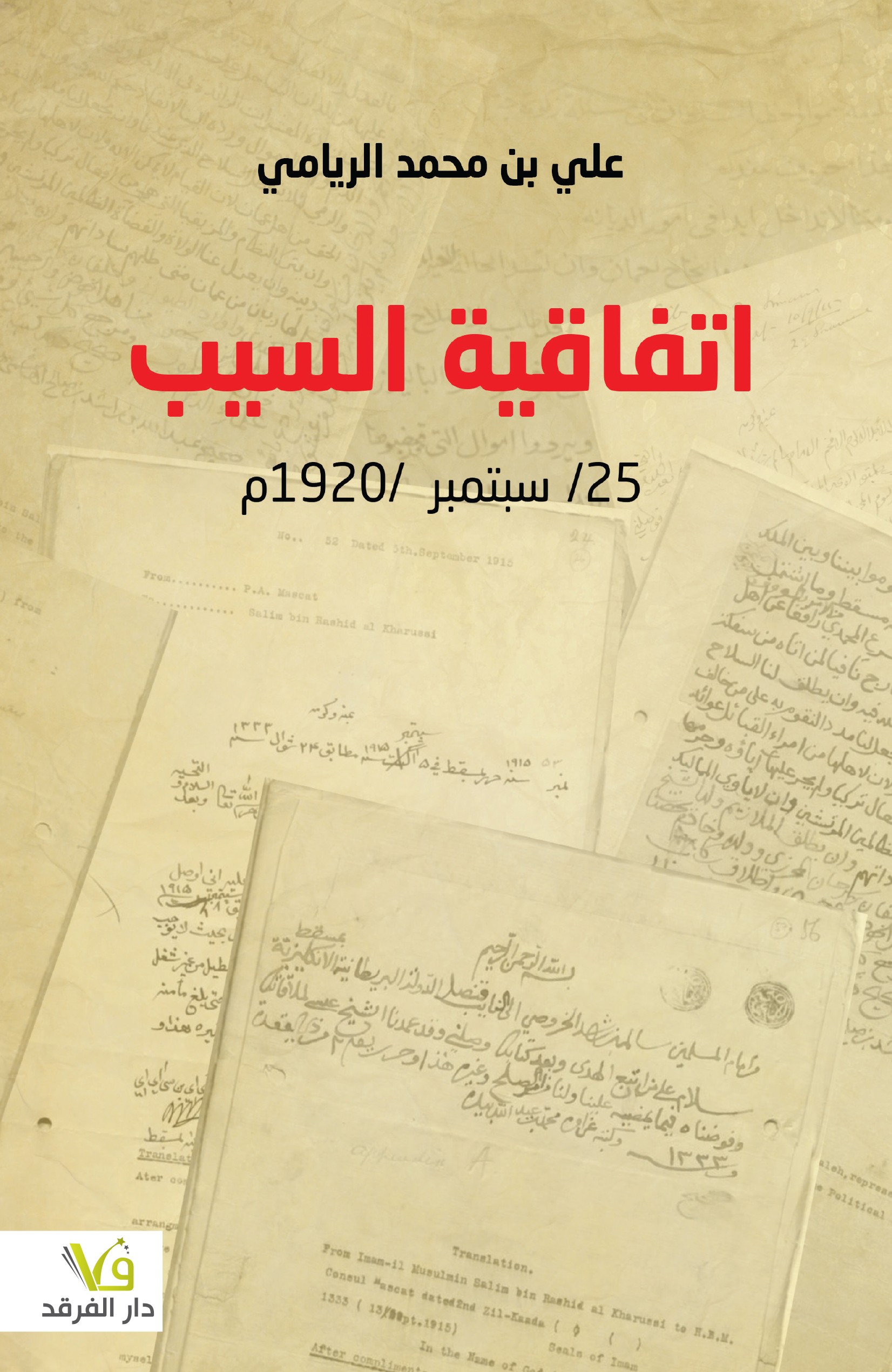 اتفاقية السيب 25/ سبتمبر/ 1920م