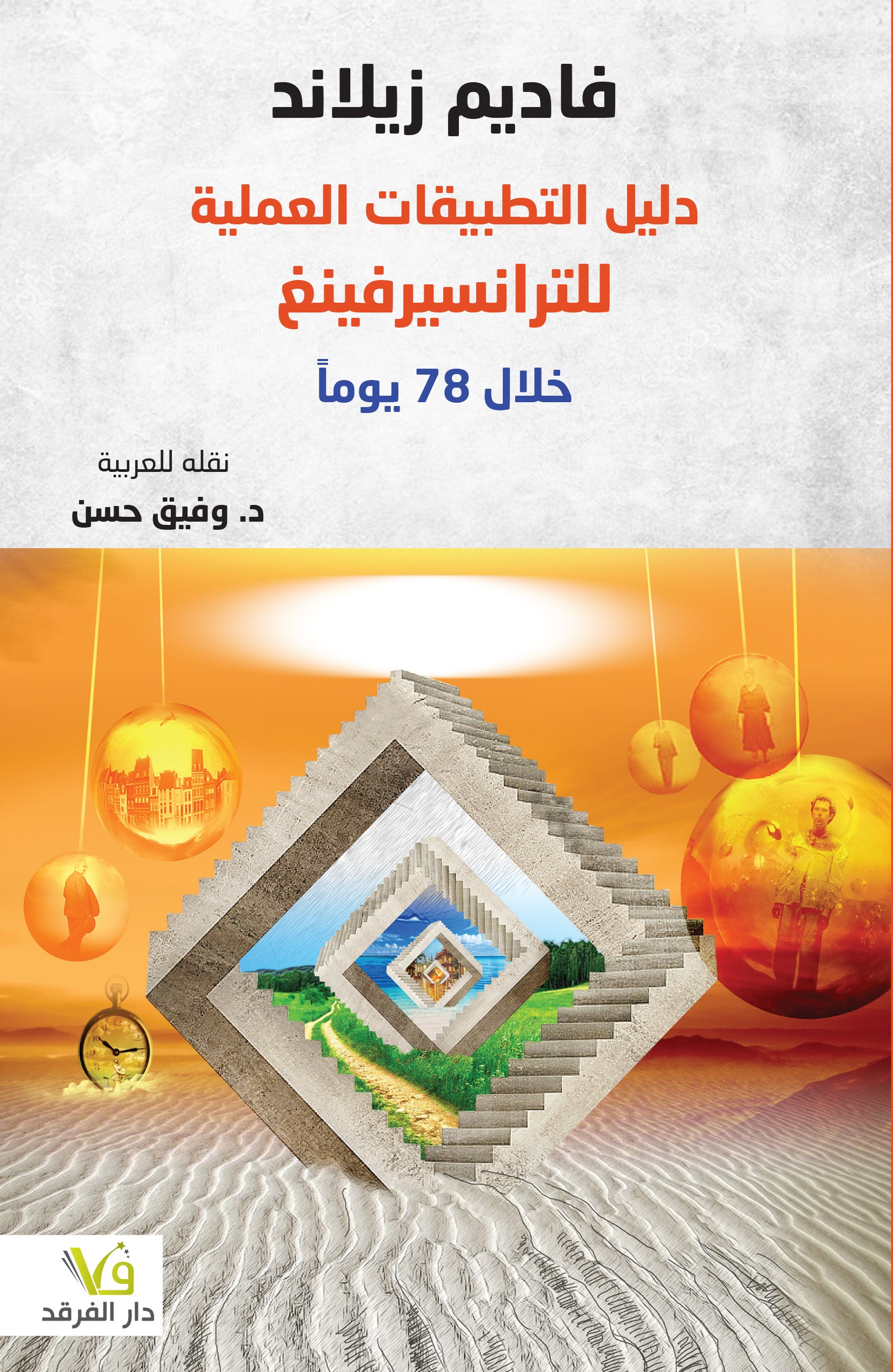 دليل التطبيقات العملية للترانسيرفينغ خلال ٧٨ يوماً