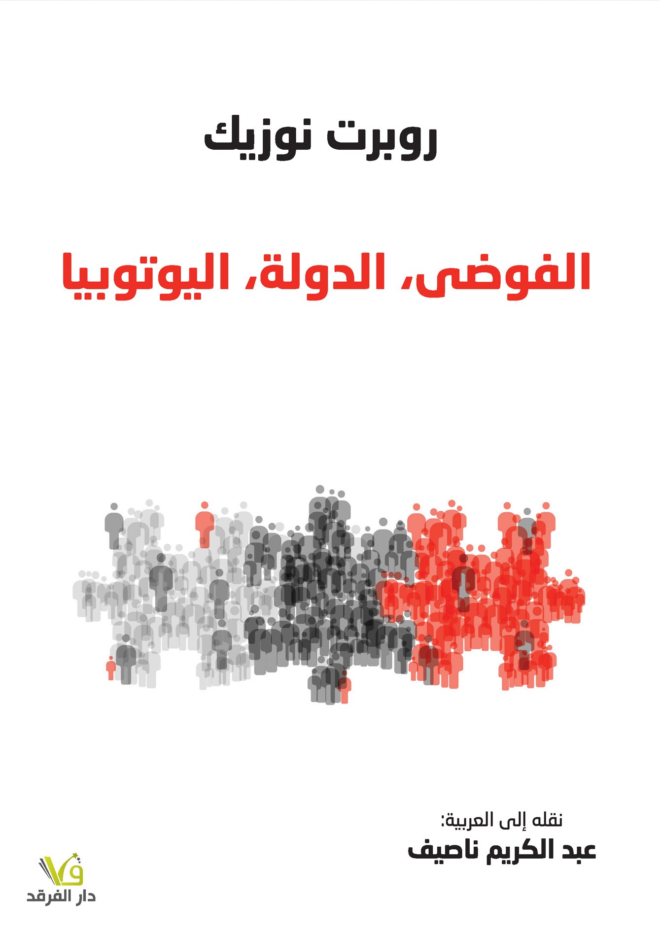 الفوضى، الدولة، اليوتوبيا