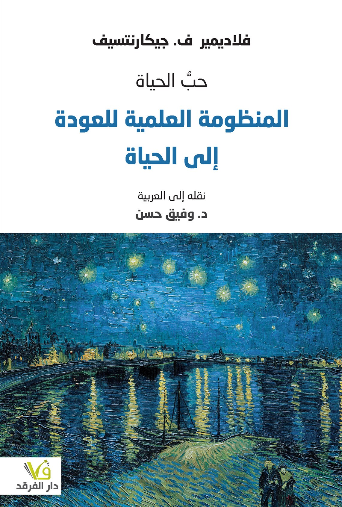 حب الحياة المنظومة العلمية للعودة إلى الحياة