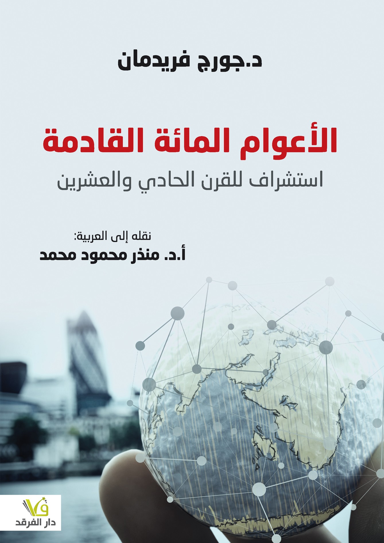 الأعوام المائة القادمة استشراف للقرن الحادي والعشرين