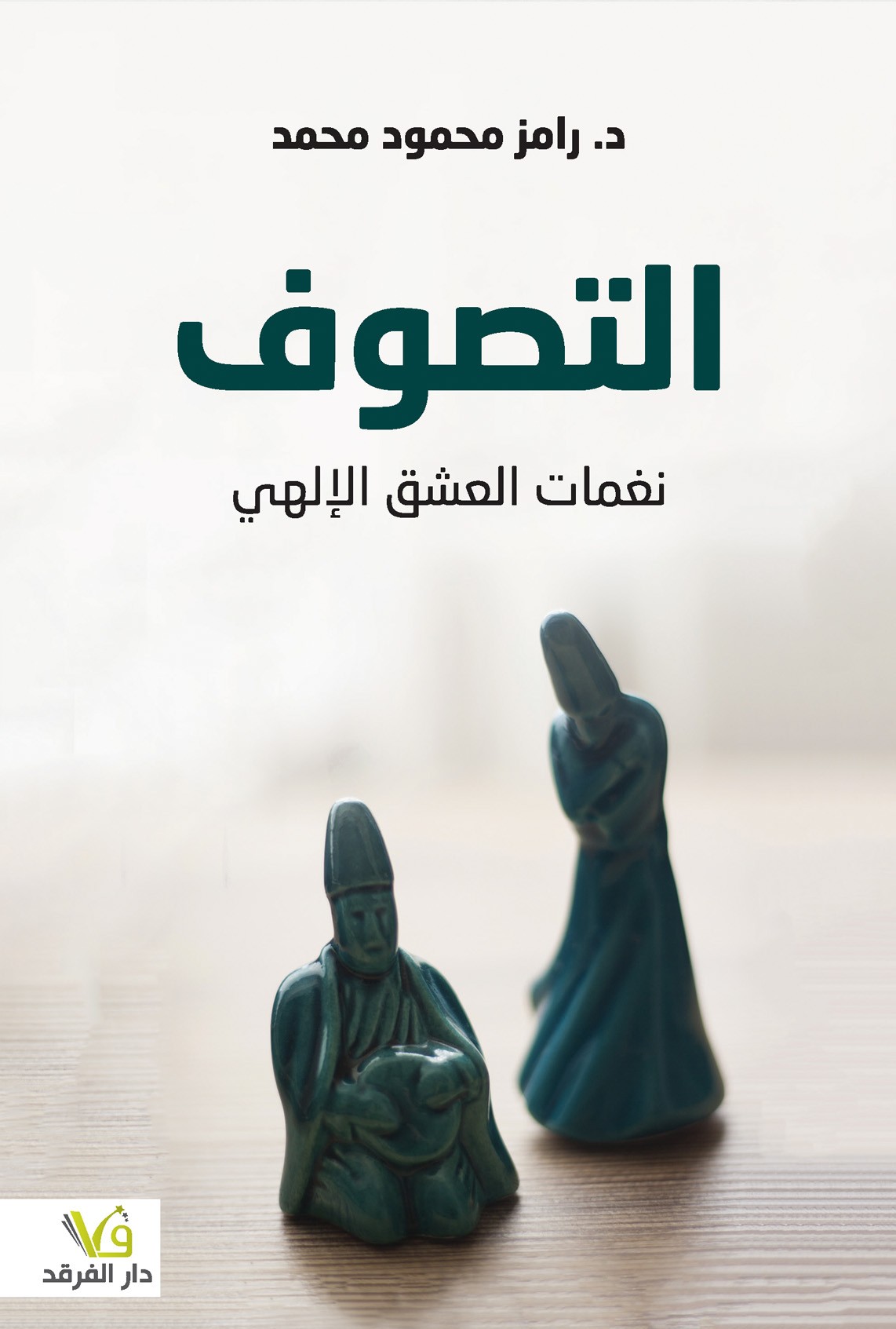 التصوف نغمات العشق الإلهي