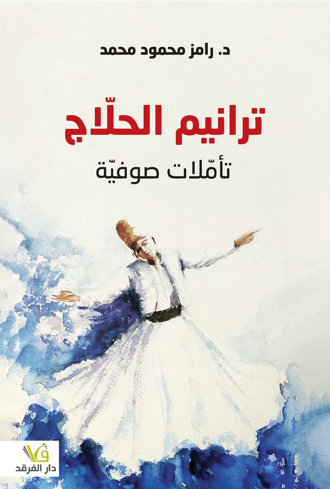 ترانيم الحلّاج تأمّلات صوفيّة