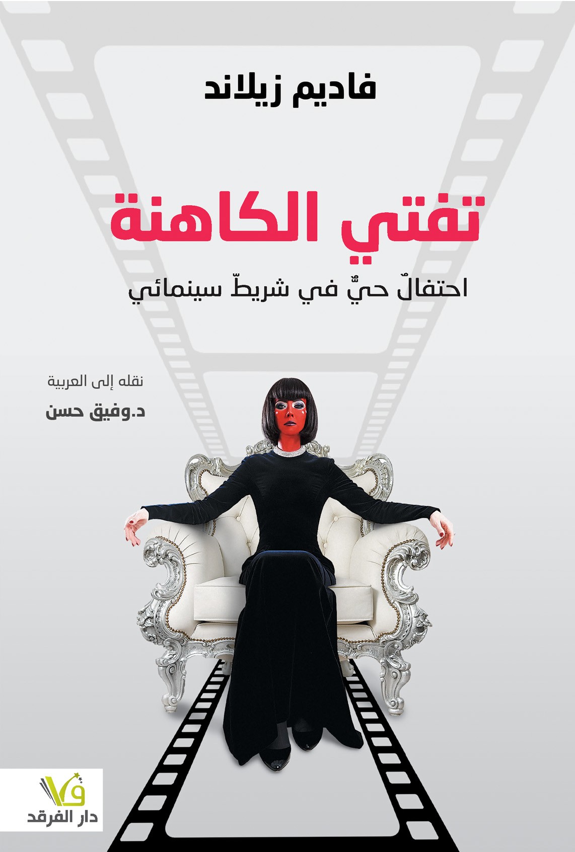 تفتي الكاهنة احتفالٌ حيٌّ في شريطّ سينمائي
