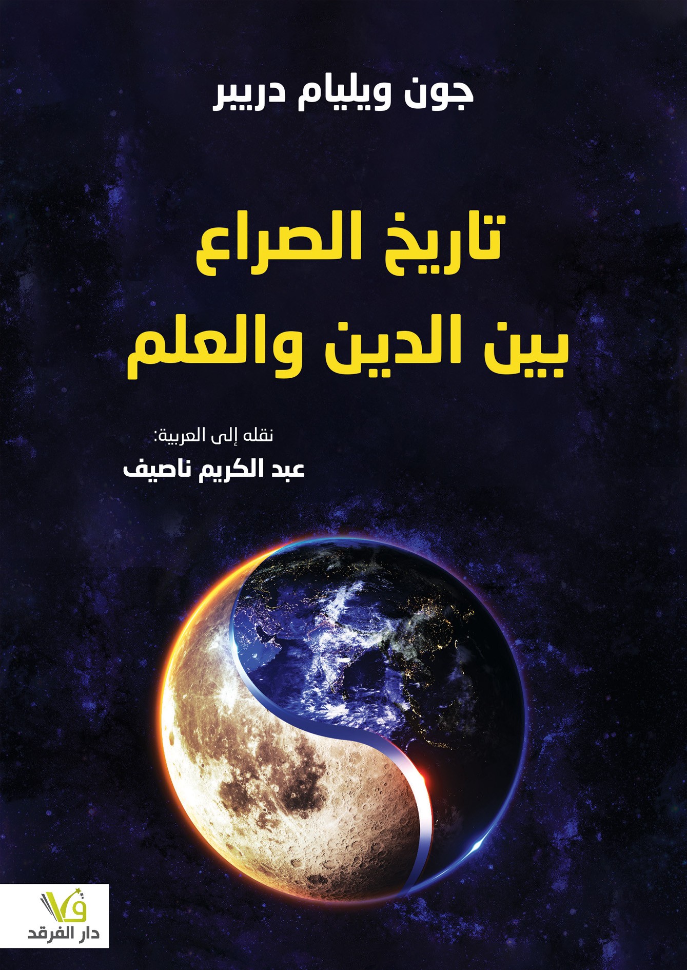 تاريخ الصراع بين الدين والعلم