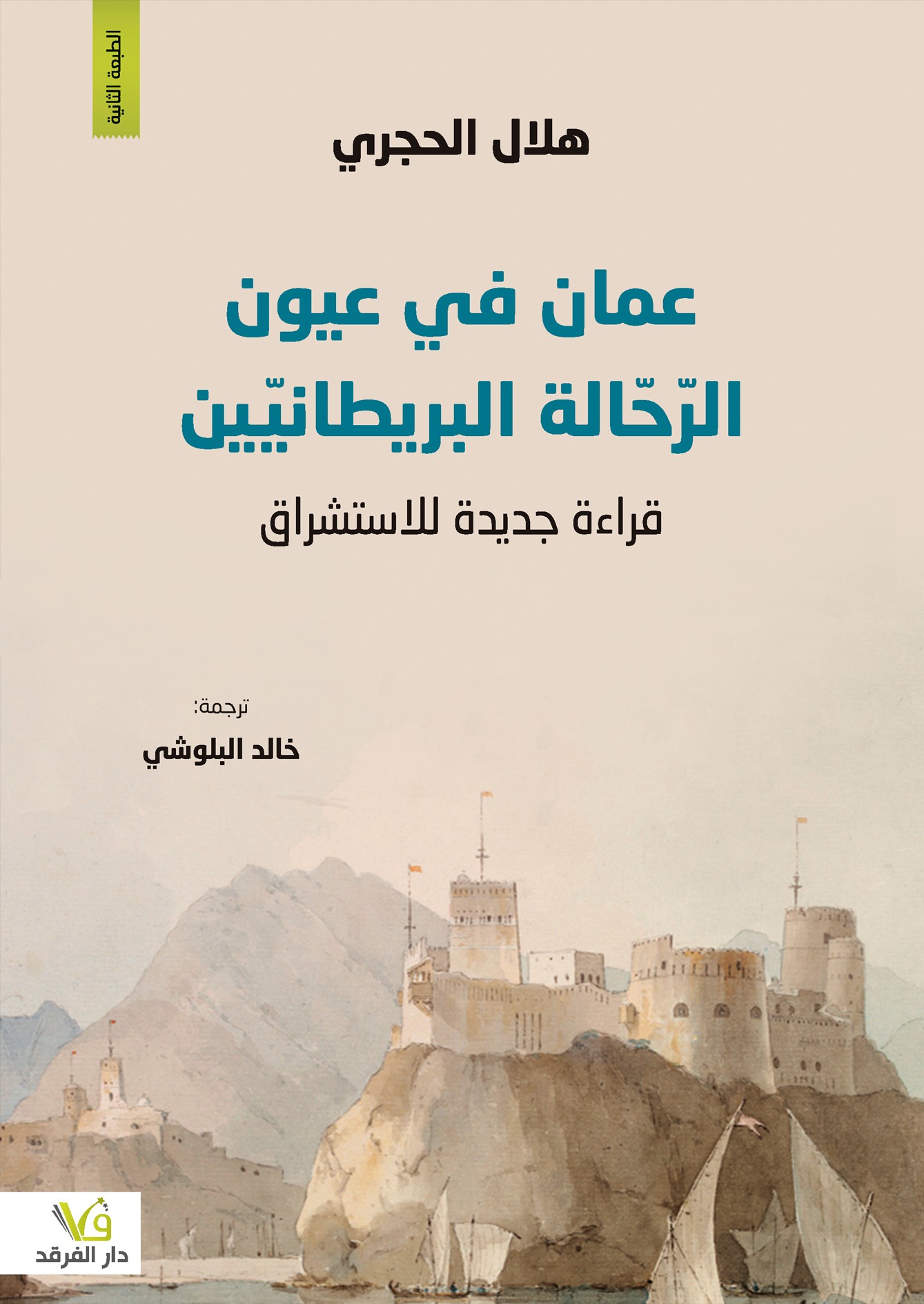 عمان في عيون الرّحّالة البريطانيّين قراءة جديدة للاستشراق