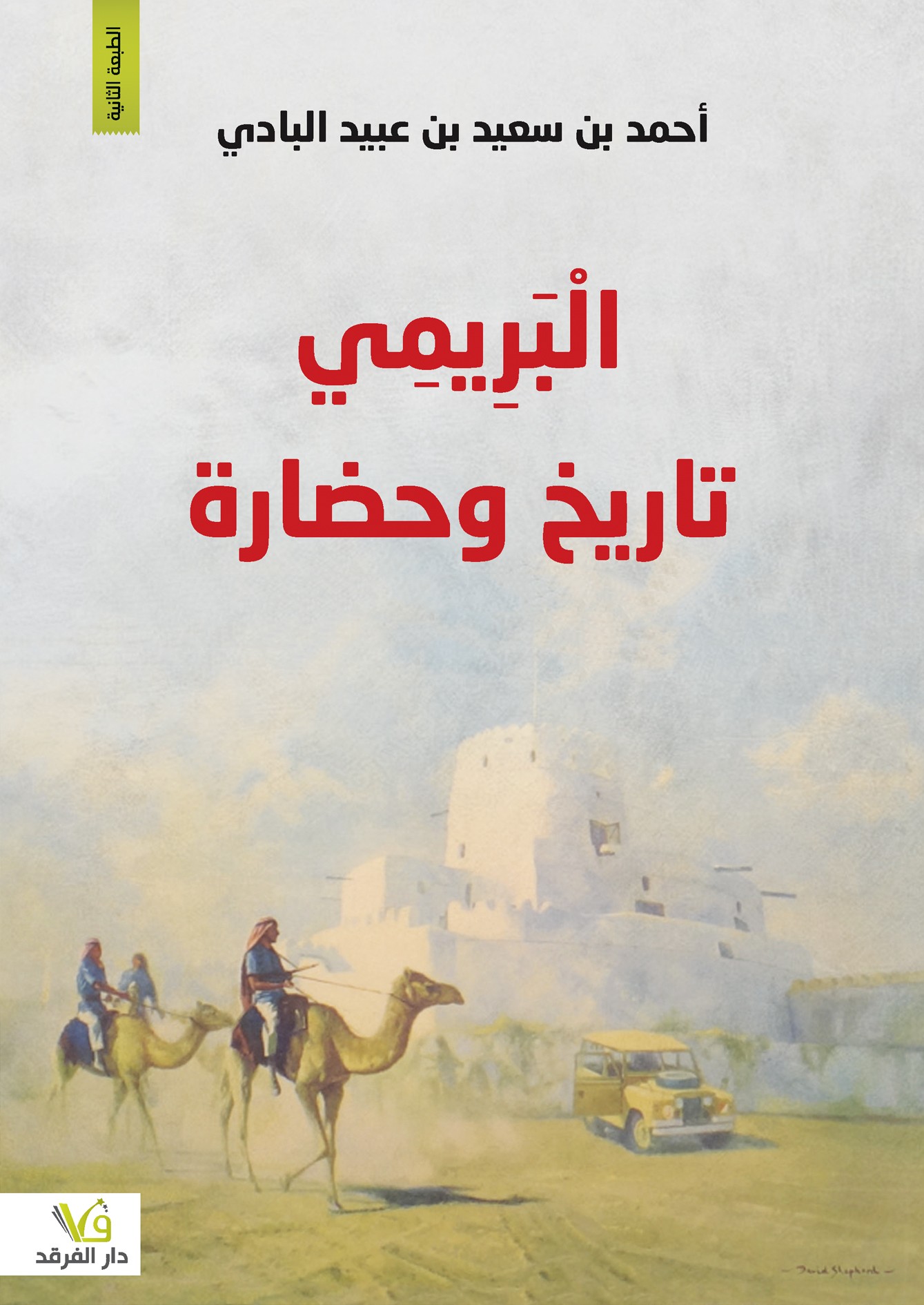 البريمي تاريخ وحضاره