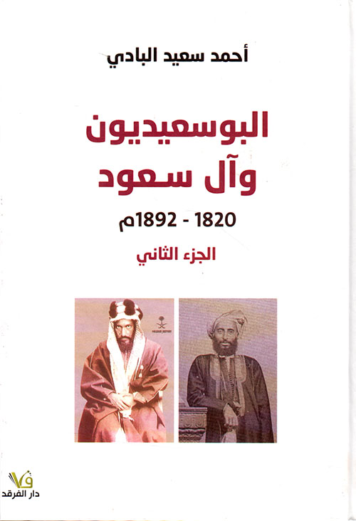 البوسعيديون وآل سعود 1820- 1892 م - الجزء الثاني