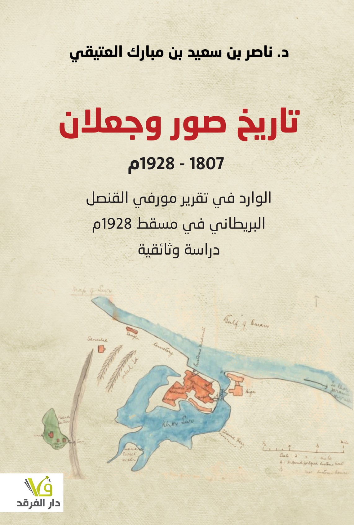 تاريخ صور وجعلان 1807 - 1928 م