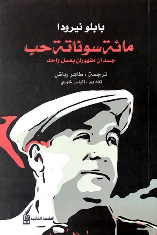 مائة سوناتة حب