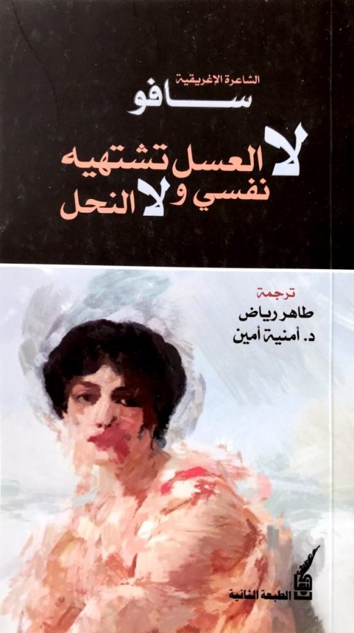 لا العسل تشتهيه نفسي ولا النحل