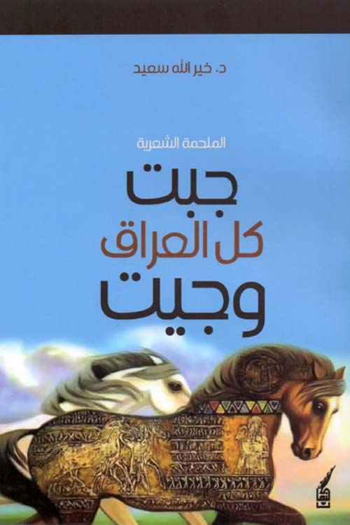 جبت كل العراق و جيت