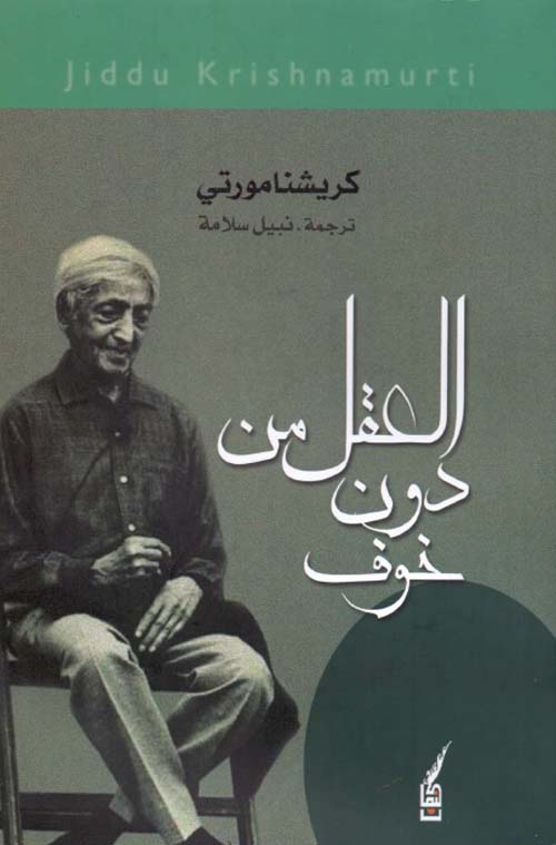 العقل من دون خوف