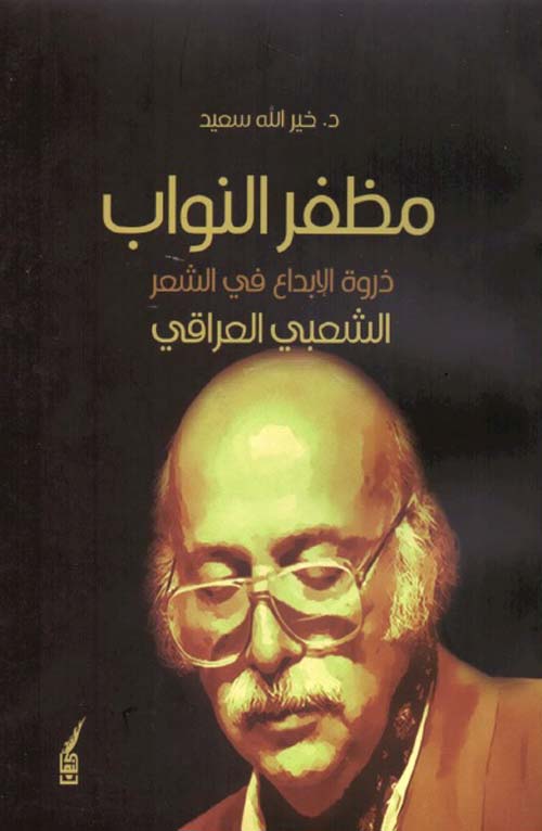 مظفر النواب ؛ ذروة الإبداع في الشعر الشعبي العراقي