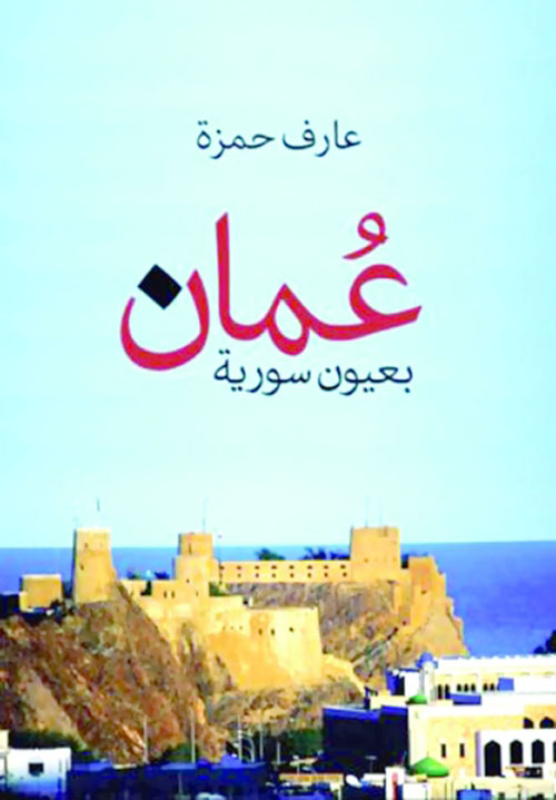 عمان بعيون سورية