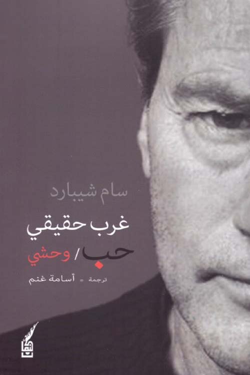 غرب حقيقي - حب وحشي