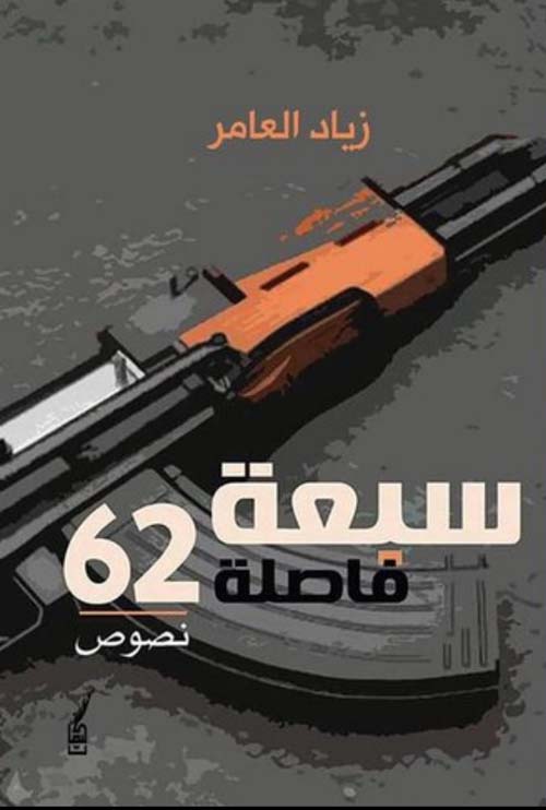 سبعة فاصلة اثنين وستين