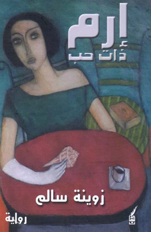 إرم ذات حب لـم