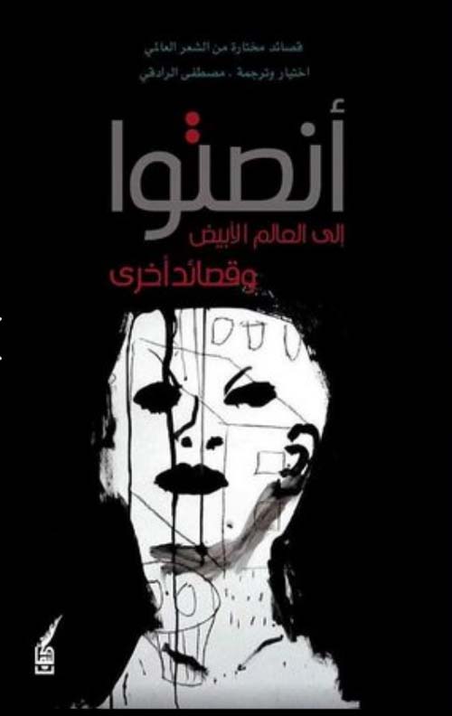 أنصتوا إلى العالم الأبيض وقصائد أخرى