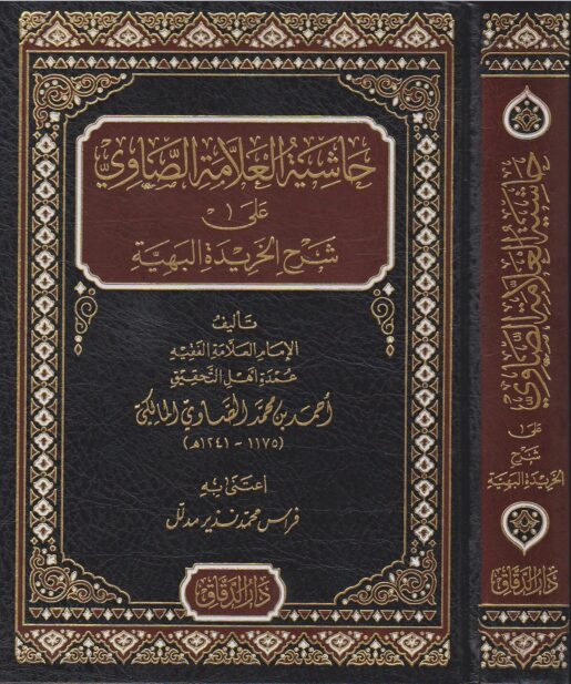 حاشية العلامة الصاوي على شرح الخريدة البهية