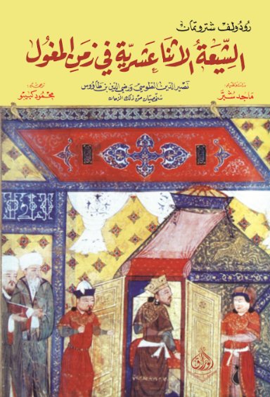 الشيعة في زمن المغول- شخصيتان من ذاك الزمان- نصير الدين الطوسي و رضي الدين بن طاووس