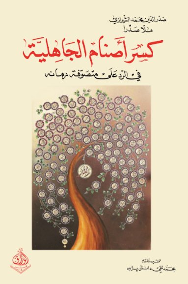 كسر اصنام الجاهليه في الرد على متصوفة زمانه