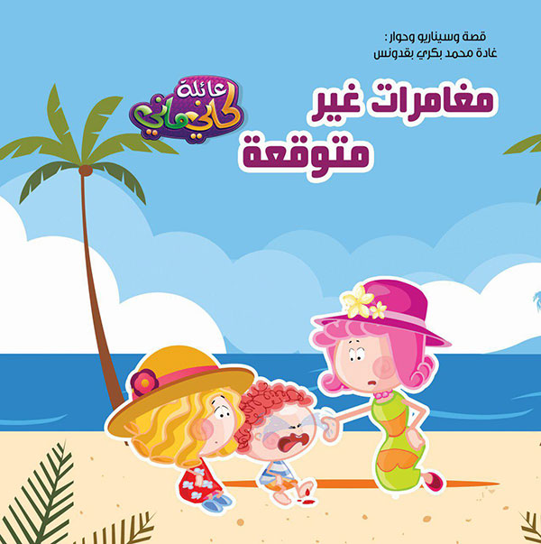 عائلة كاني ماني ( مغامرات غر متوقعة )