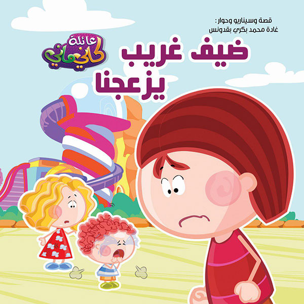 عائلة كاني ماني ( ضيف غريب يزعجنا)