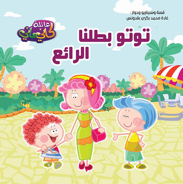 توتو بطلنا الرائع