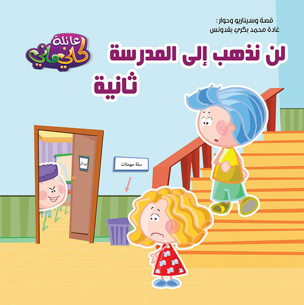 عائلة كاني ماني ( لن نذهب إلى المدرسة ثانية )