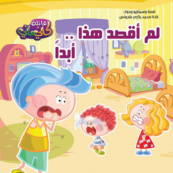 عائلة كاني ماني ( لم أقصد هذا أبداً)