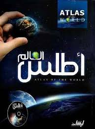 أطلس العالم