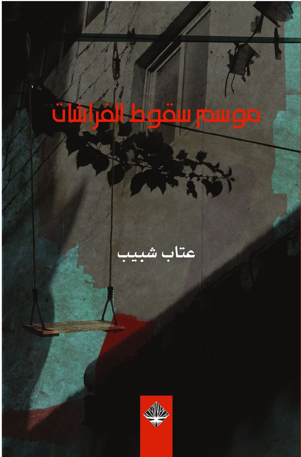 موسم سقوط الفراشات