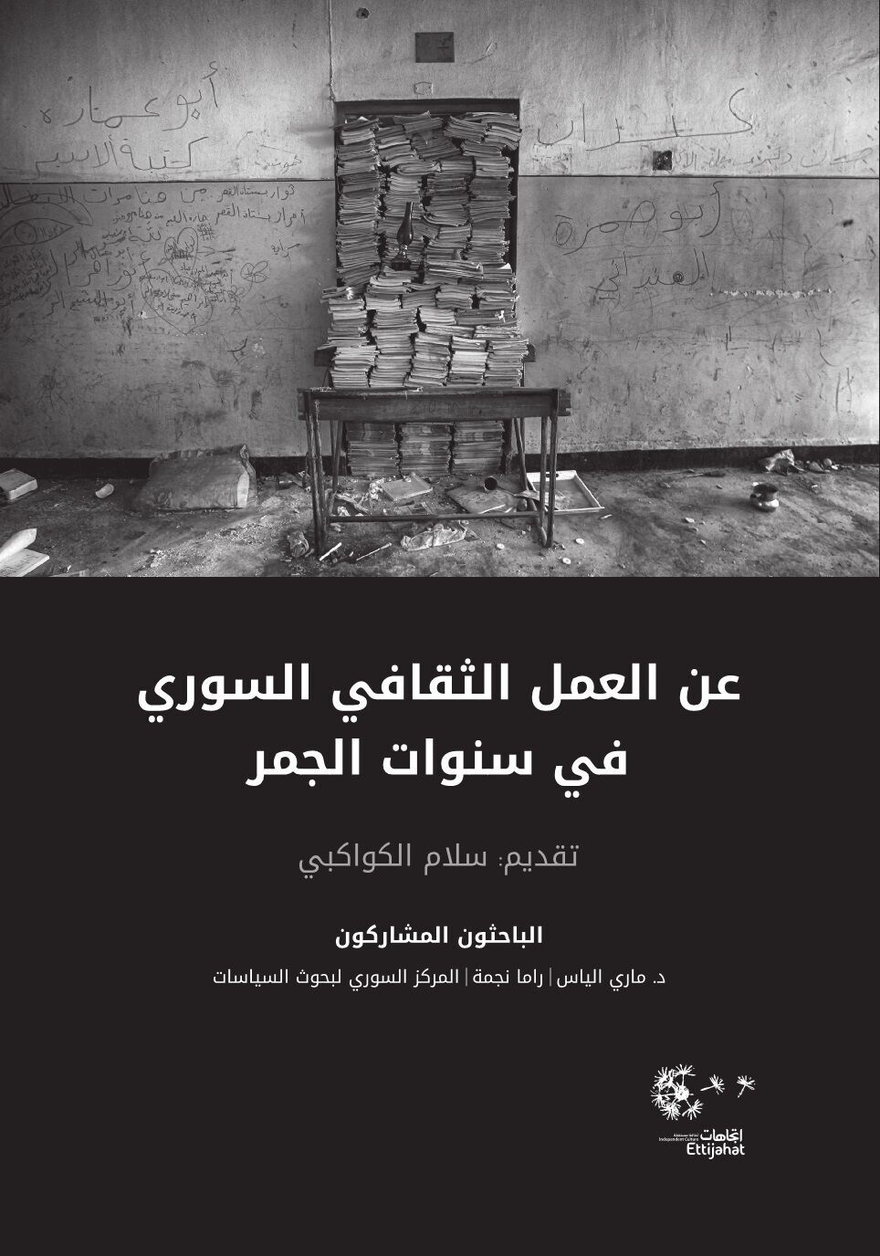 عن العمل الثقافي السوري في سنوات الجمر