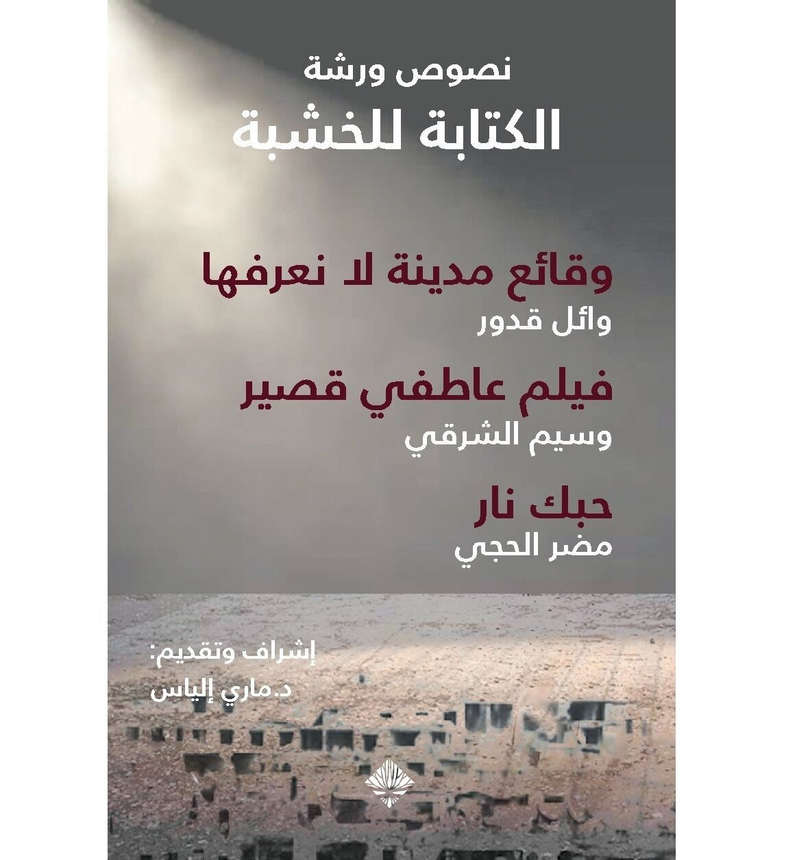 نصوص ورشة الكتابة للخشبة