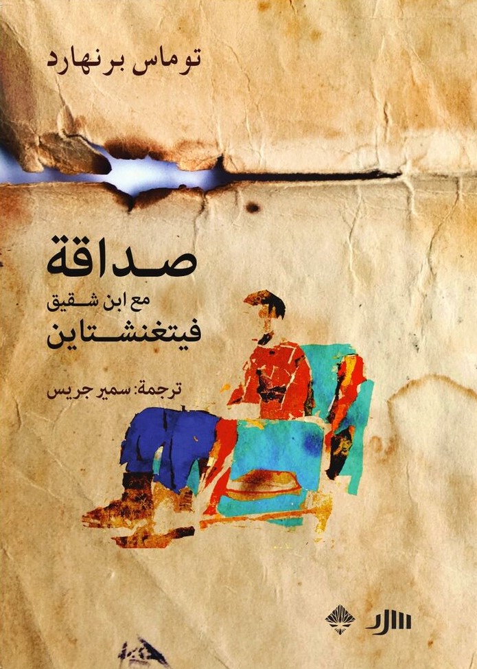 صداقة مع ابن أخي فيتغنشتاين