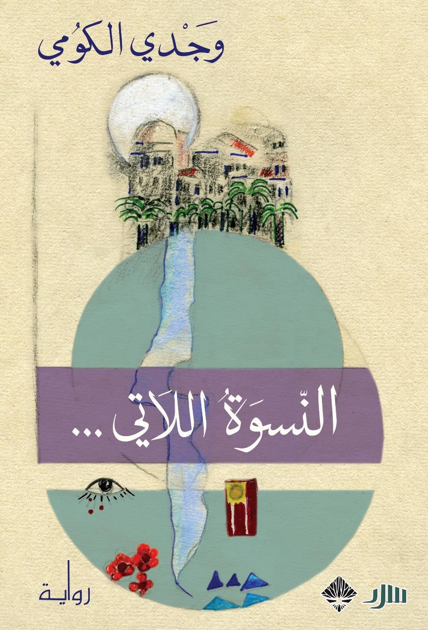 النسوة اللاتي