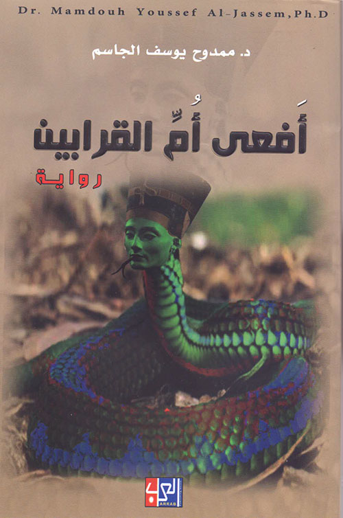 أفعى أُم القرابين