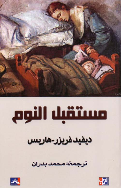 مستقبل النوم