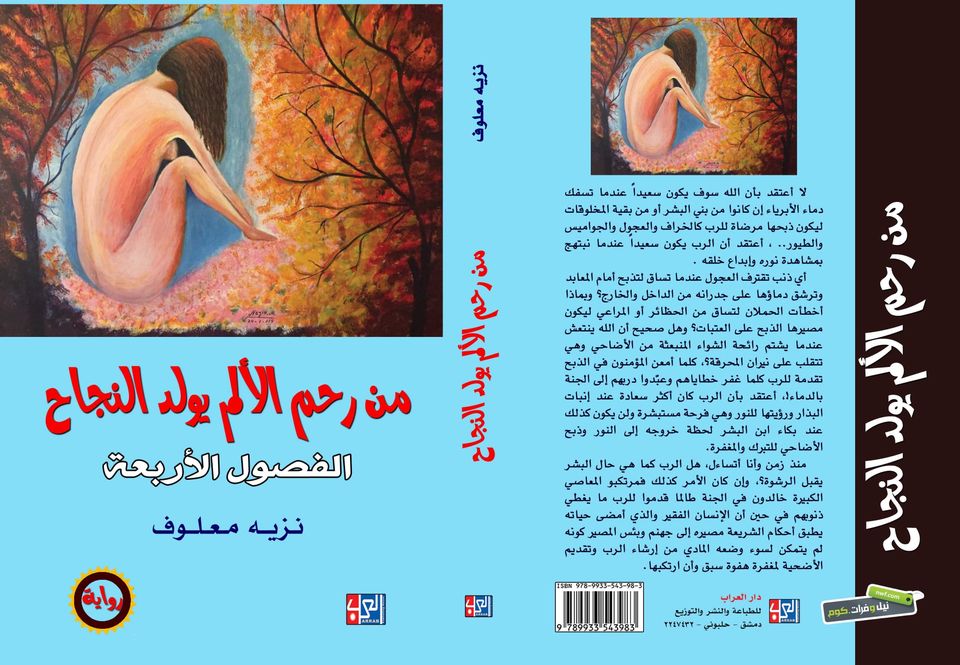 من رحم الألم يولد النجاح - الفصول الأربعة