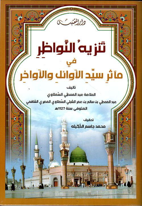 تنزيه النواظر في مآثر سيد الأوائل والأواخر