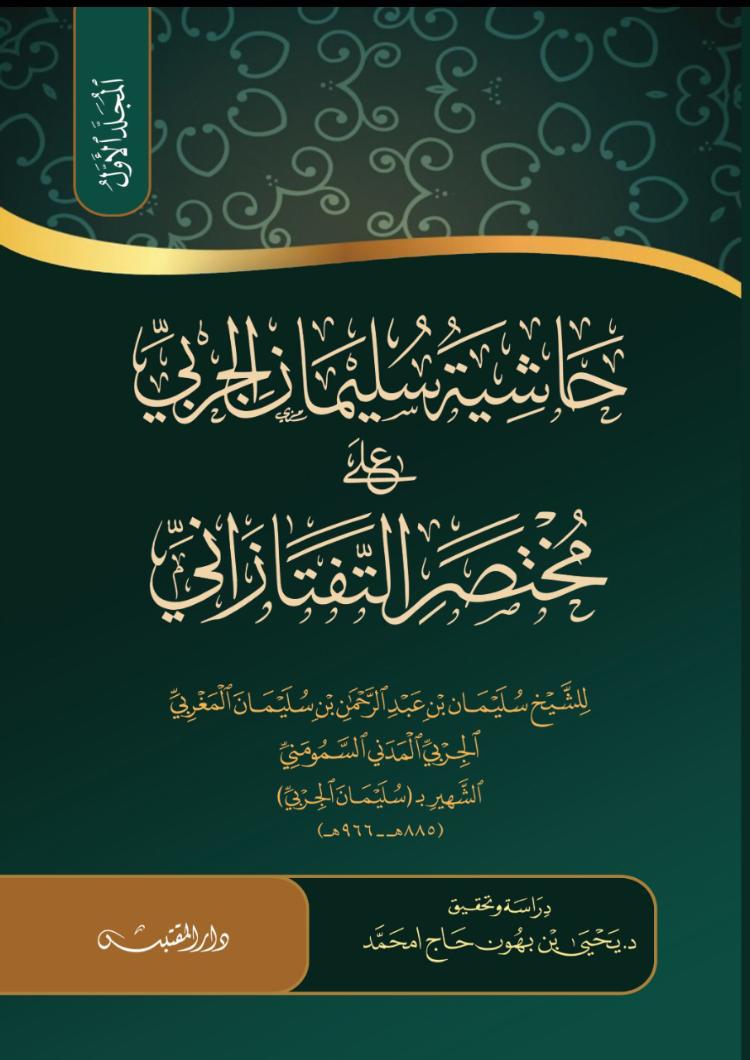 حاشية سليمان الجربي على مختصر التفتازاني