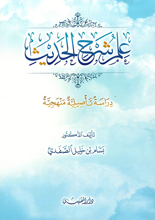 علم شرح الحديث ؛ دراسة تأصيلية منهجية