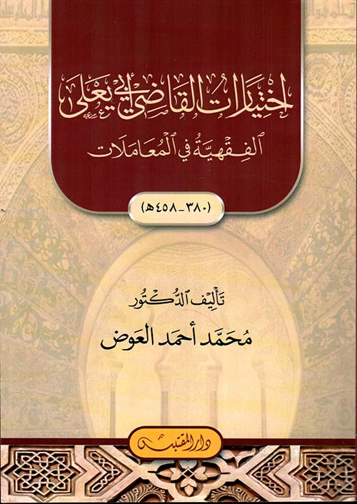 اختيارات القاضي أبي يعلى:الفقهية في المعاملات