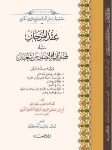 عقد المرجان في فضل ليلة النصف من شعبان