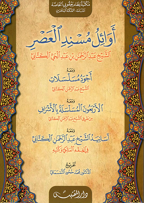 أوائل مسند العصر الشيخ عبد الرحمن بن عبد الحي الكتاني