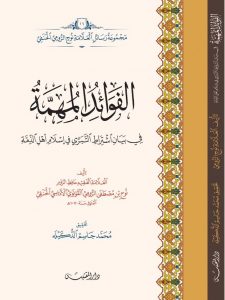 الفوائد السنية في المسائل الدينية ؛ وهي رسالة في معرفة أحكام الصلاة على مذهب الإمام الأعظم أبي حنيفة النعمان