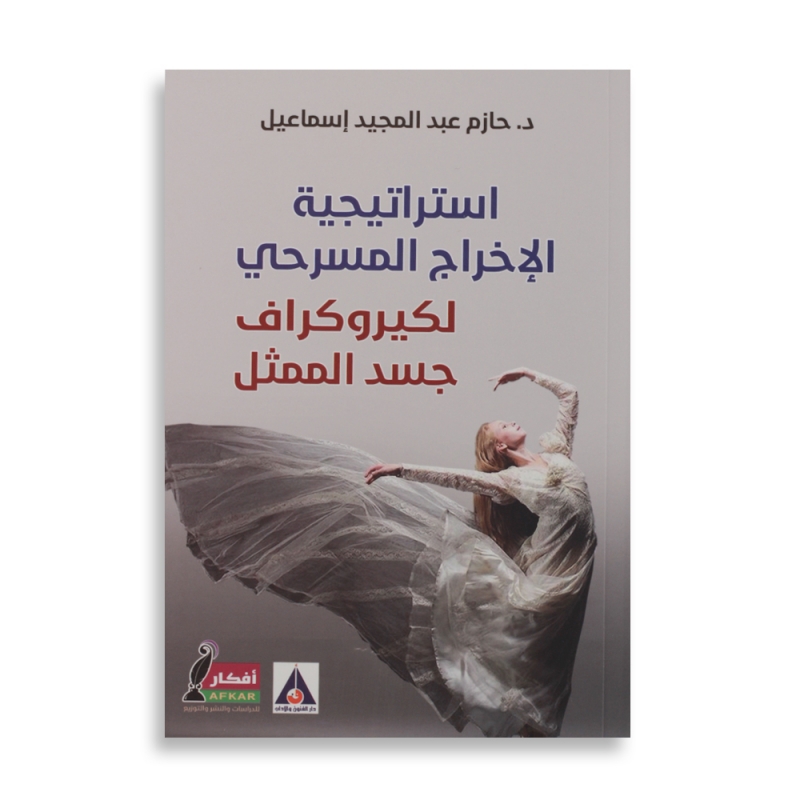استراتيجية الإخراج المسرحي لكيروكراف جسد الممثل