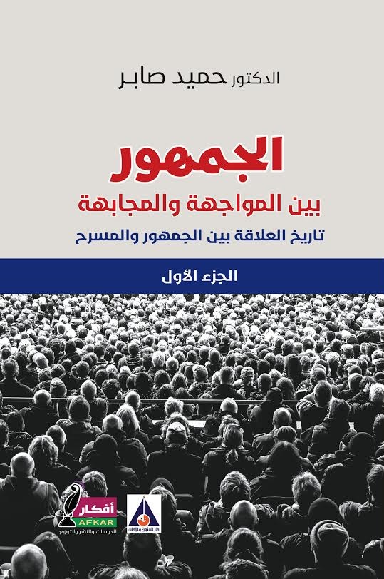 الجمهور بين المواجهة والمجابهة تاريخ العلاقة بين الجمهور والمسرح